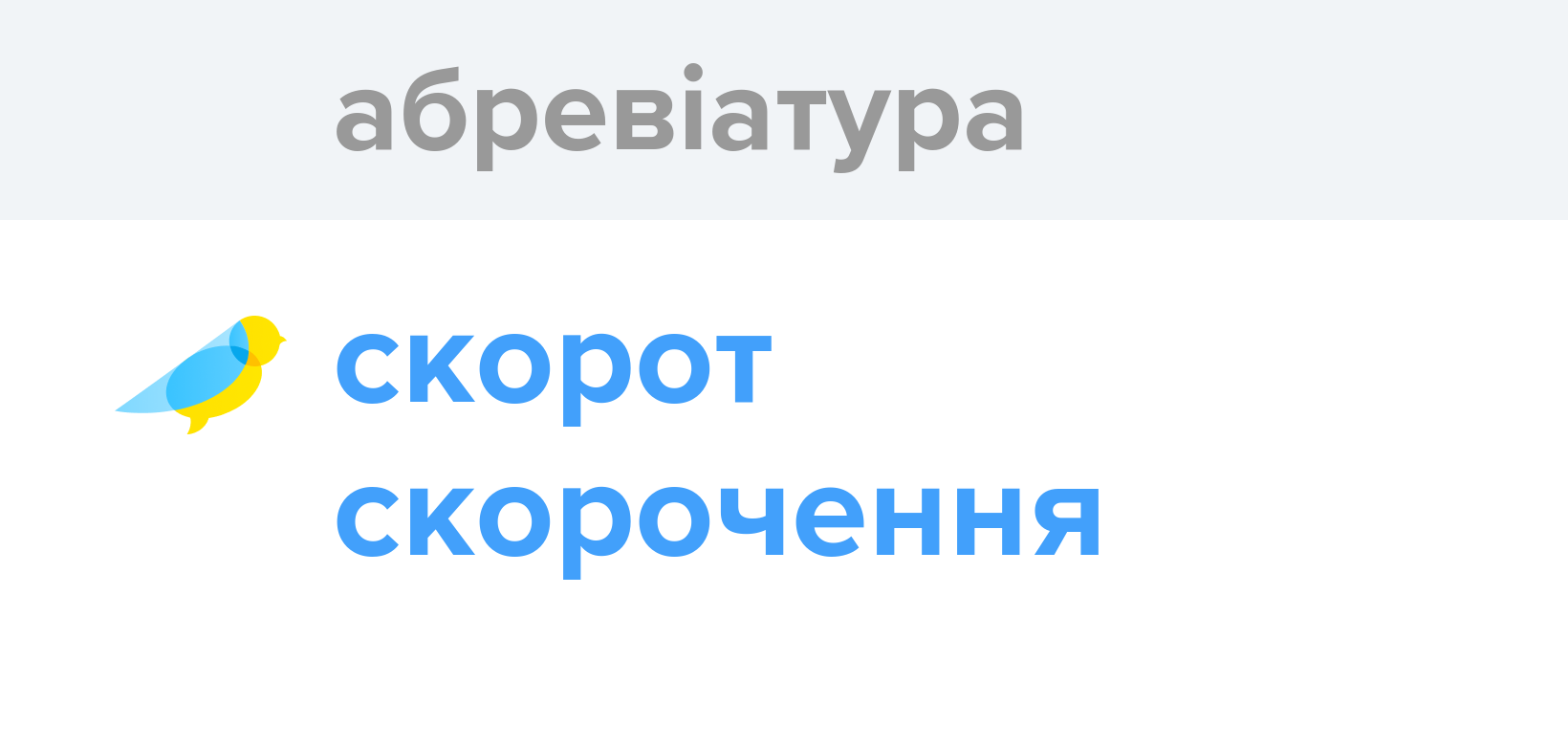 Абревіатура - Як перекладається слово Абревіатура українською - Словотвір