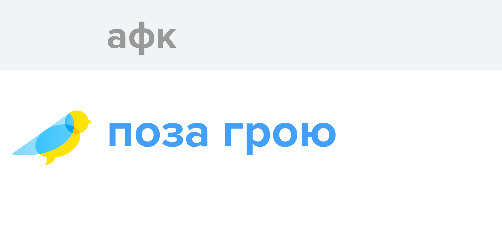 Афк - Як перекладається слово Афк українською - Словотвір