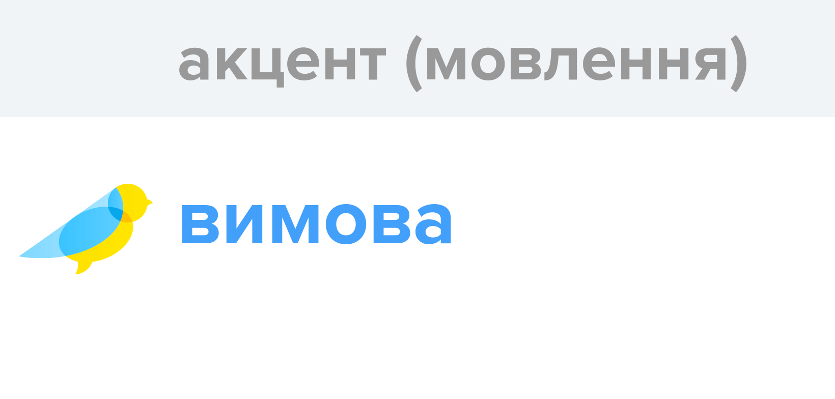 Акцент (мовлення) - Як перекладається слово Акцент (мовлення ...