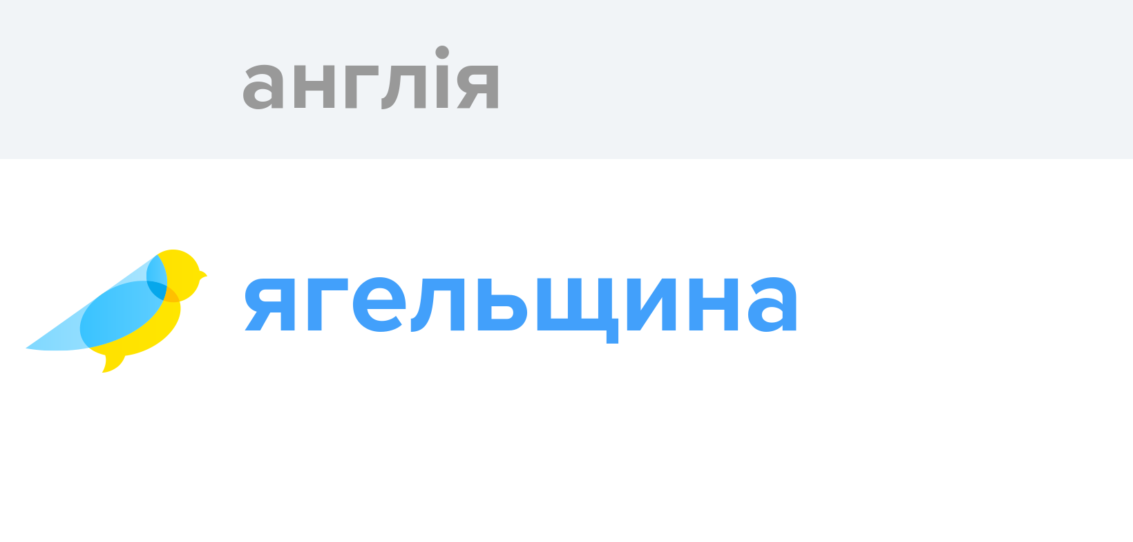 Англія - Як перекладається слово Англія українською - Словотвір