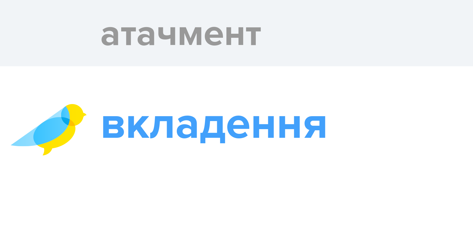 Атачмент - Як перекладається слово Атачмент українською - Словотвір