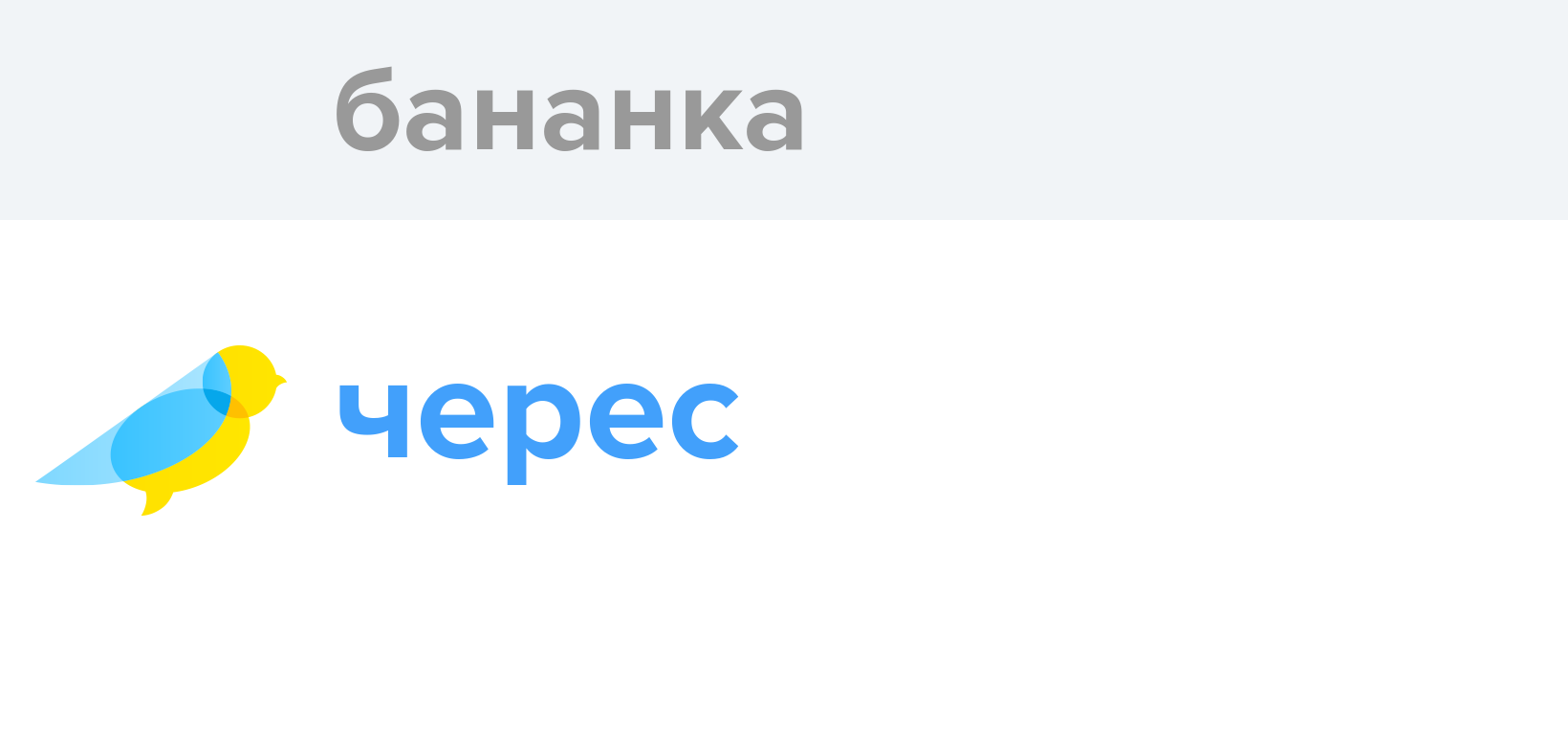 Бананка - Як перекладається слово Бананка українською - Словотвір