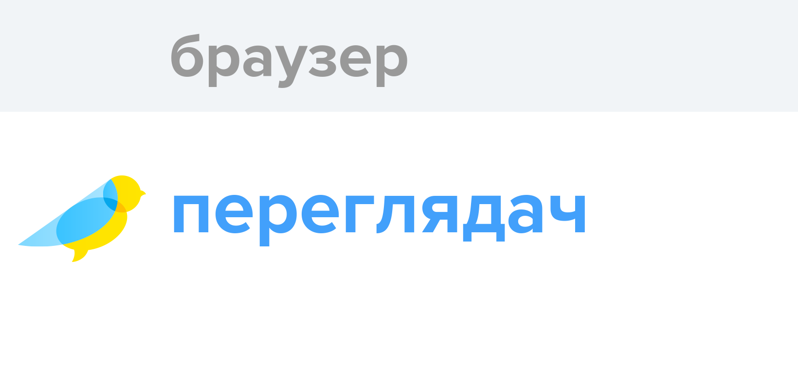 Браузер - Як перекладається слово Браузер українською - Словотвір