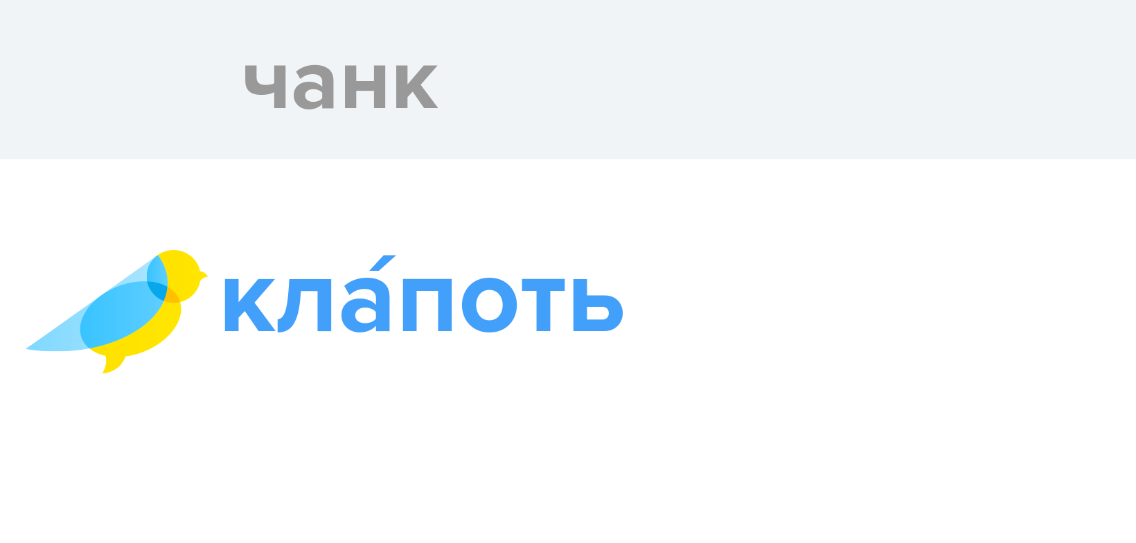 Чанк - Як перекладається слово Чанк українською - Словотвір