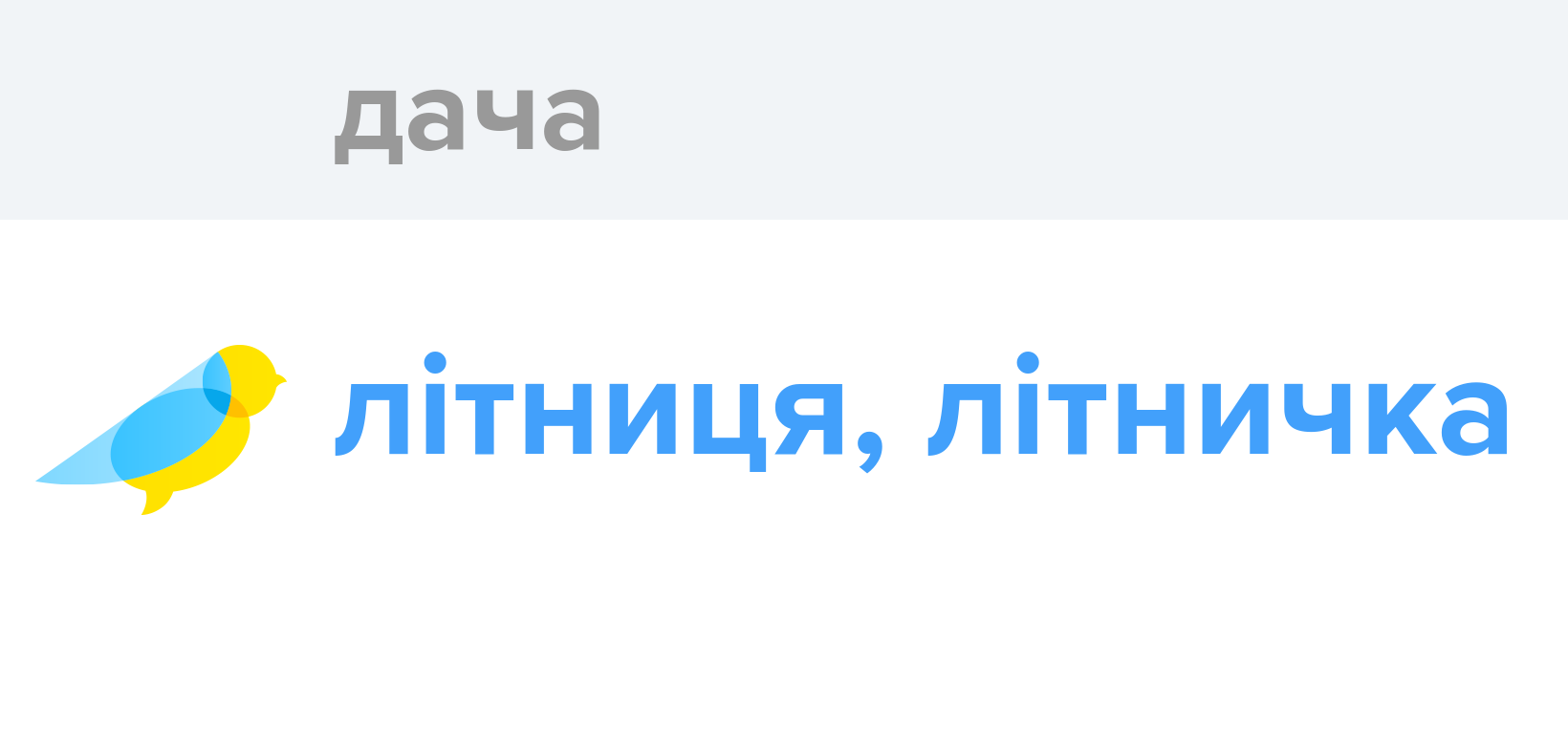 Дача - Як перекладається слово Дача українською - Словотвір