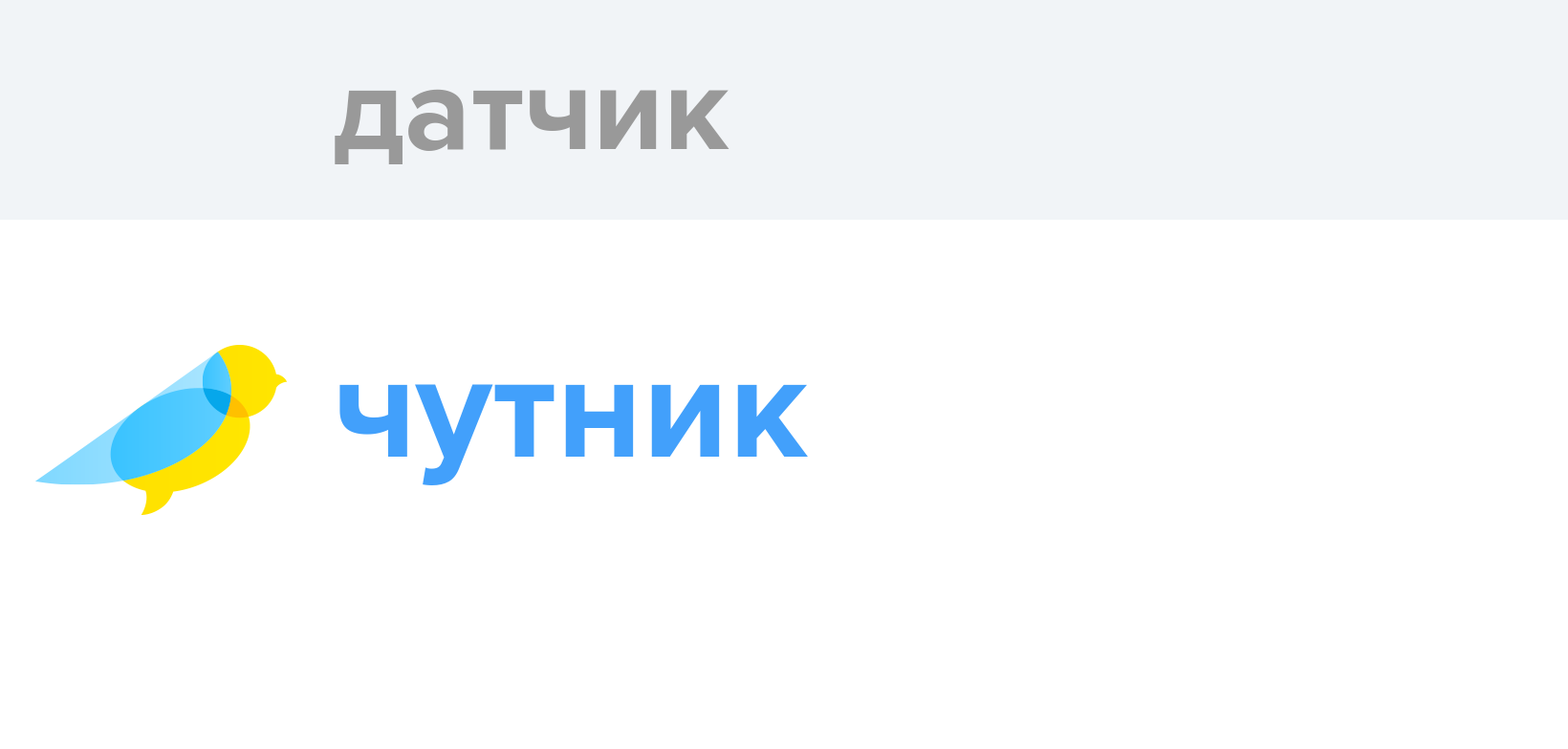 Как пишется слово датчик