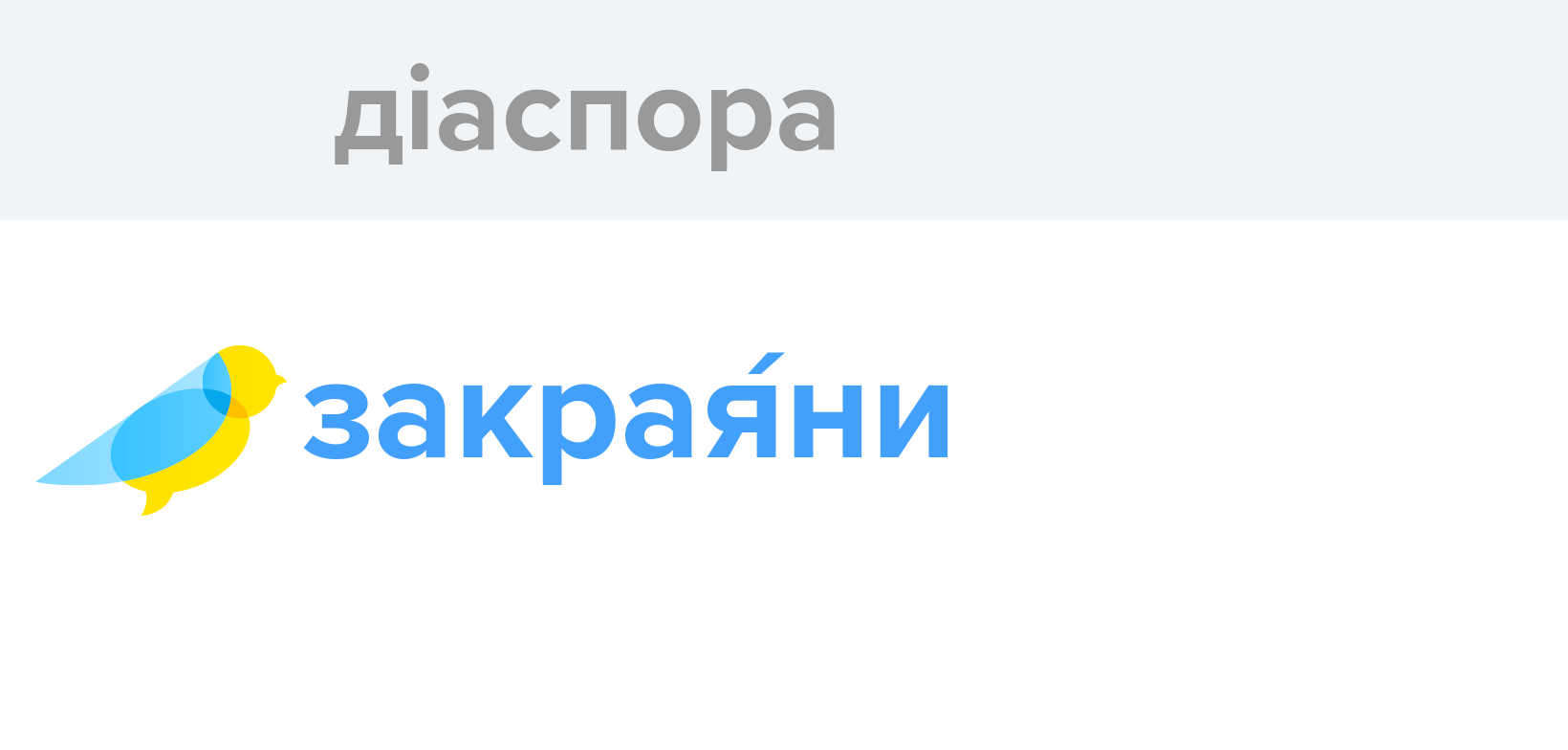 Діаспора - Як перекладається слово Діаспора українською - Словотвір
