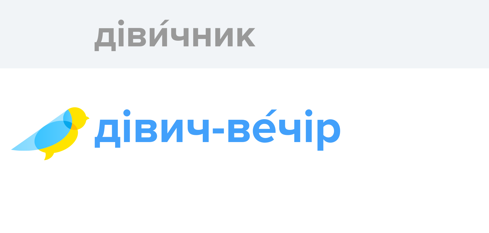 Діви́чник - Як перекладається слово Діви́чник українською - Словотвір