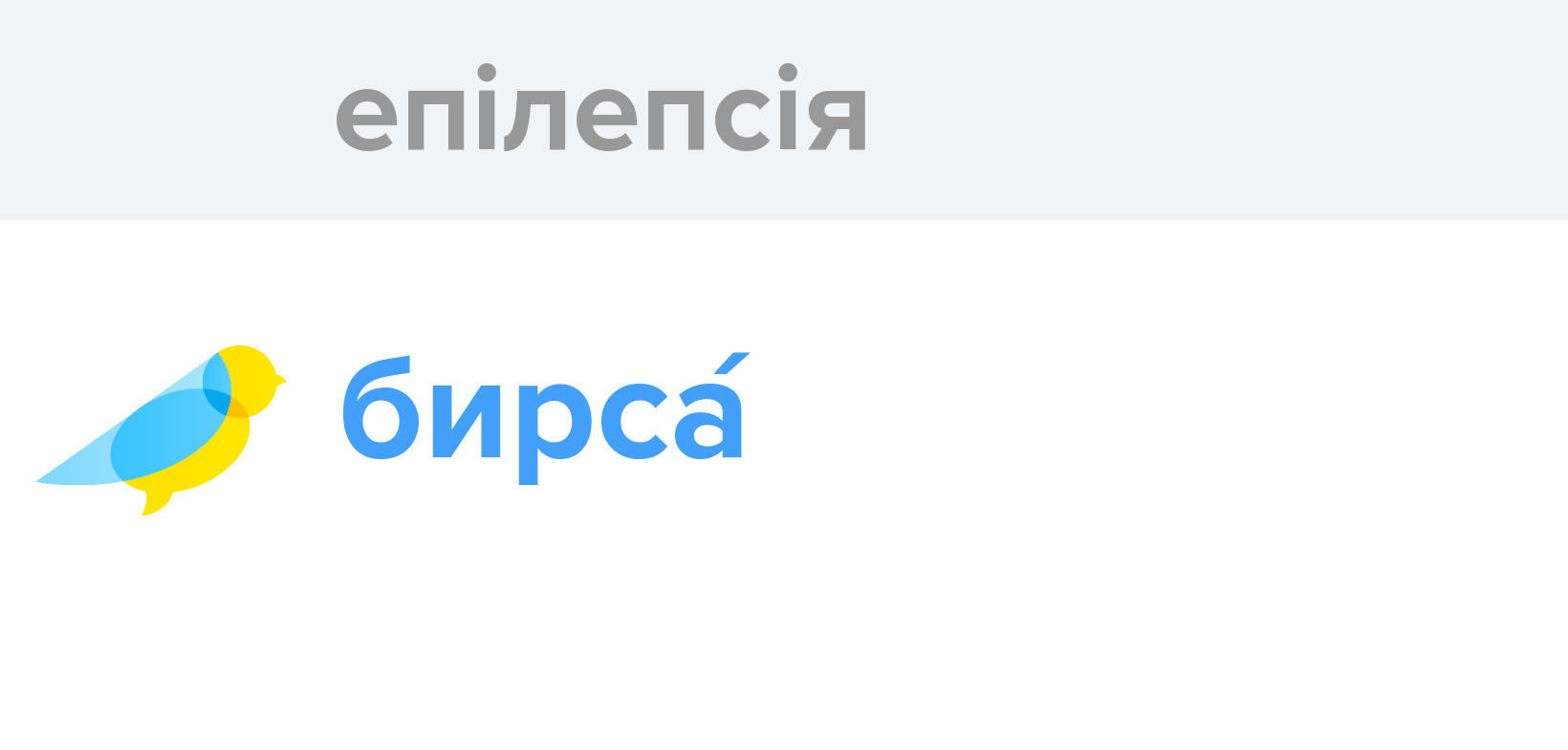 Епілепсія - Як перекладається слово Епілепсія українською - Словотвір