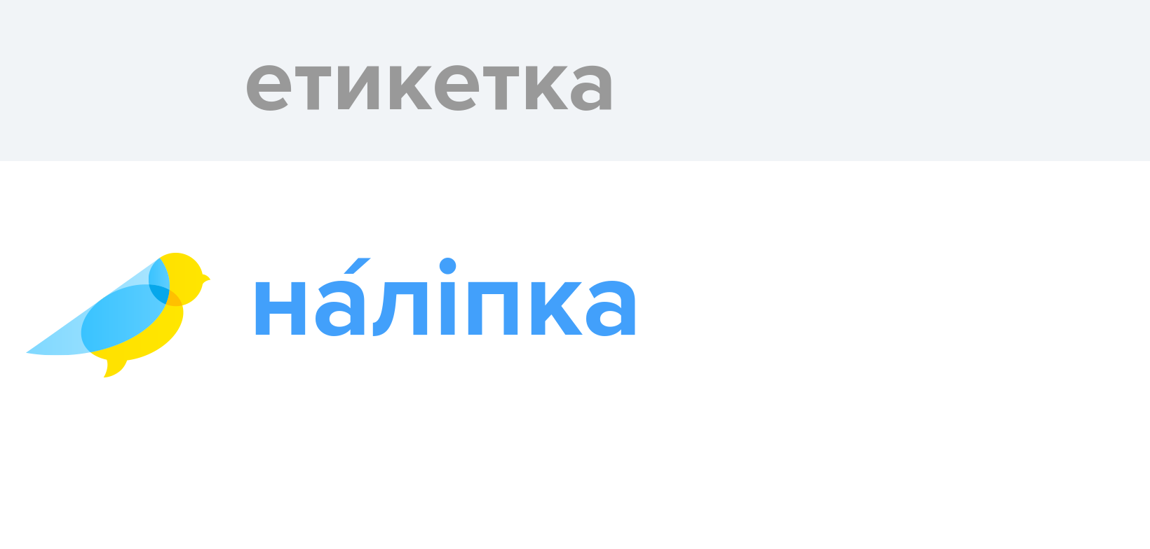 Етикетка - Як перекладається слово Етикетка українською - Словотвір