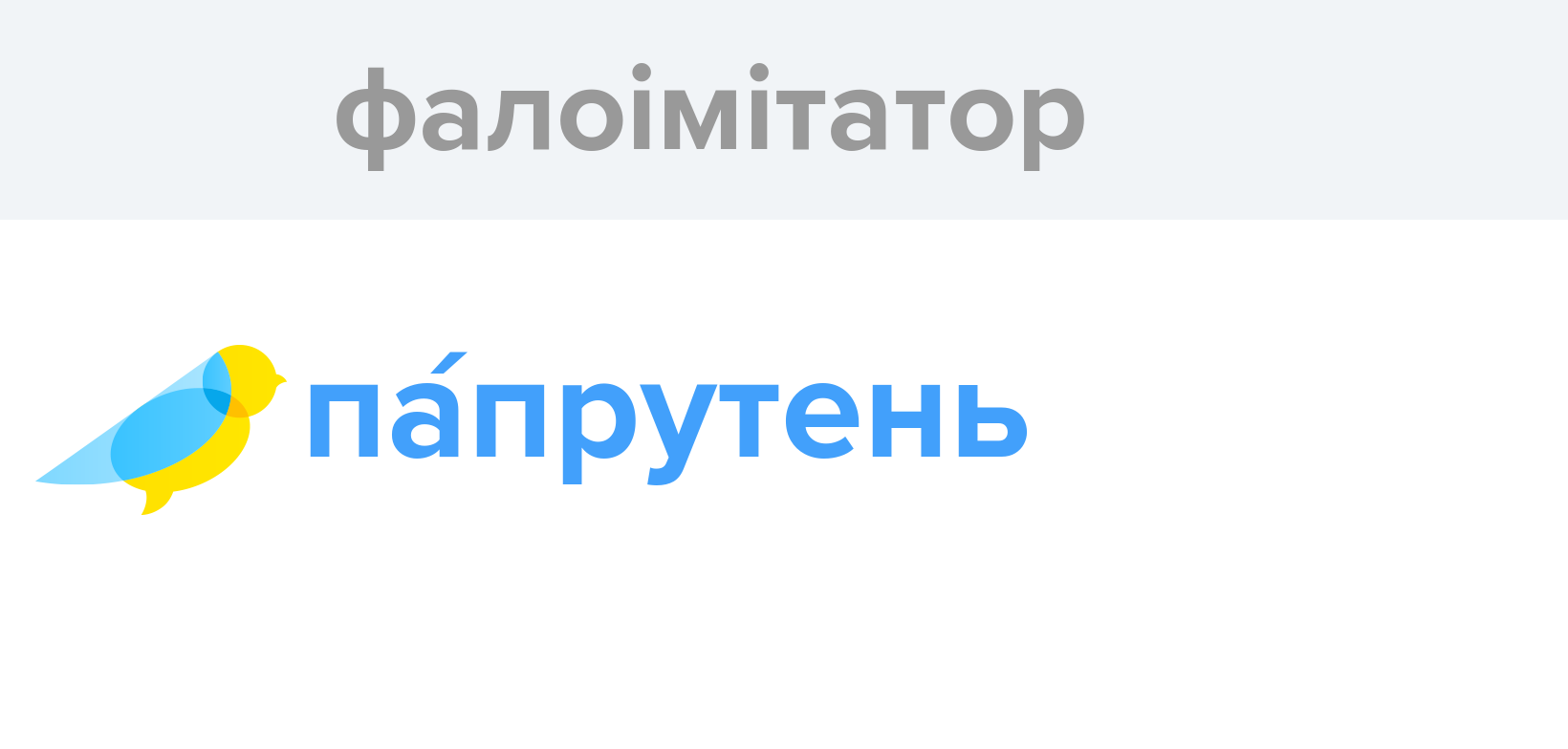 Фалоімітатор - Як перекладається слово Фалоімітатор українською - Словотвір