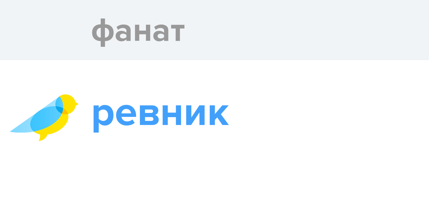 Фанат - Як перекладається слово Фанат українською - Словотвір