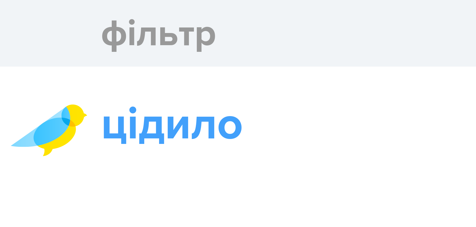 Фільтр - Як перекладається слово Фільтр українською - Словотвір