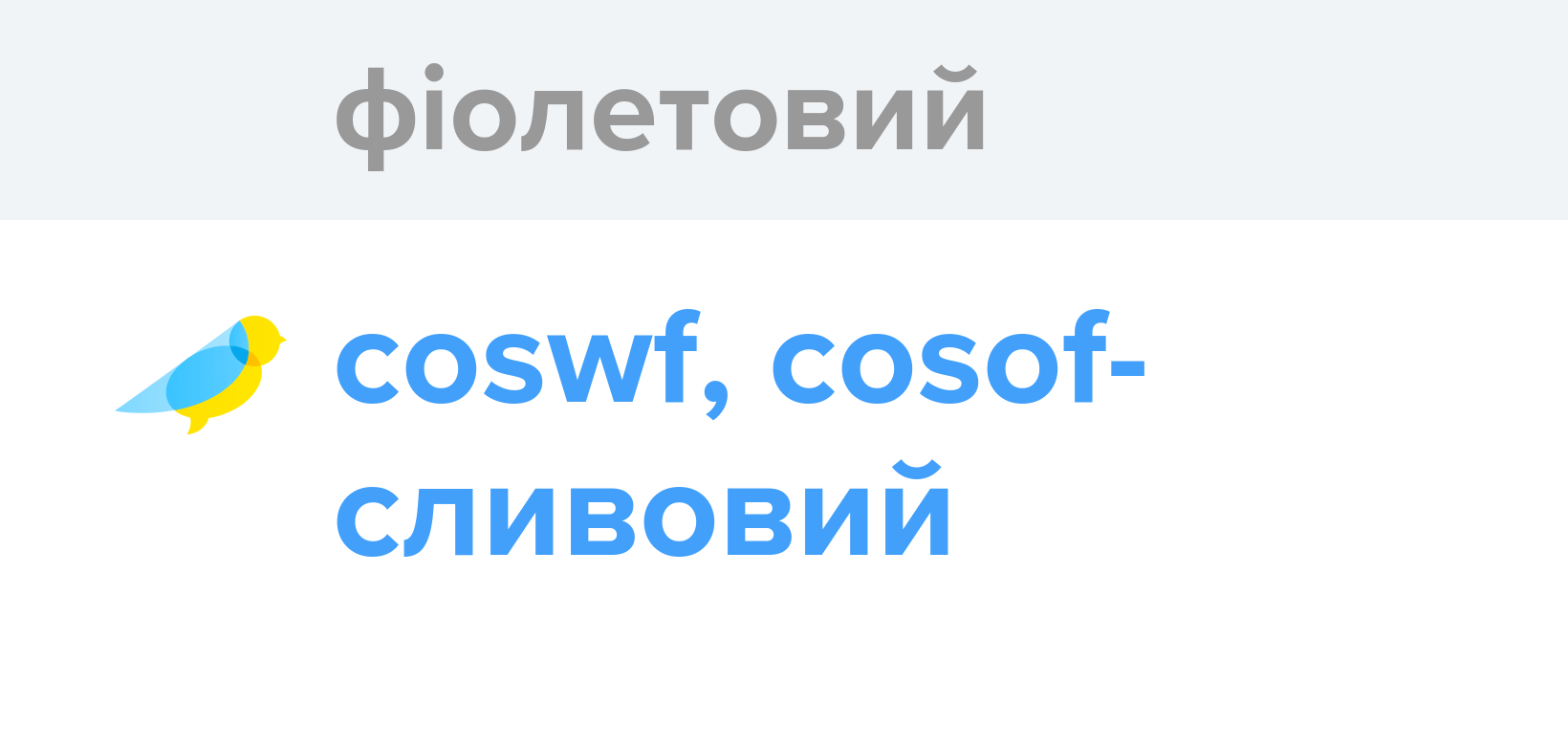 Фіолетовий - Як перекладається слово Фіолетовий українською - Словотвір