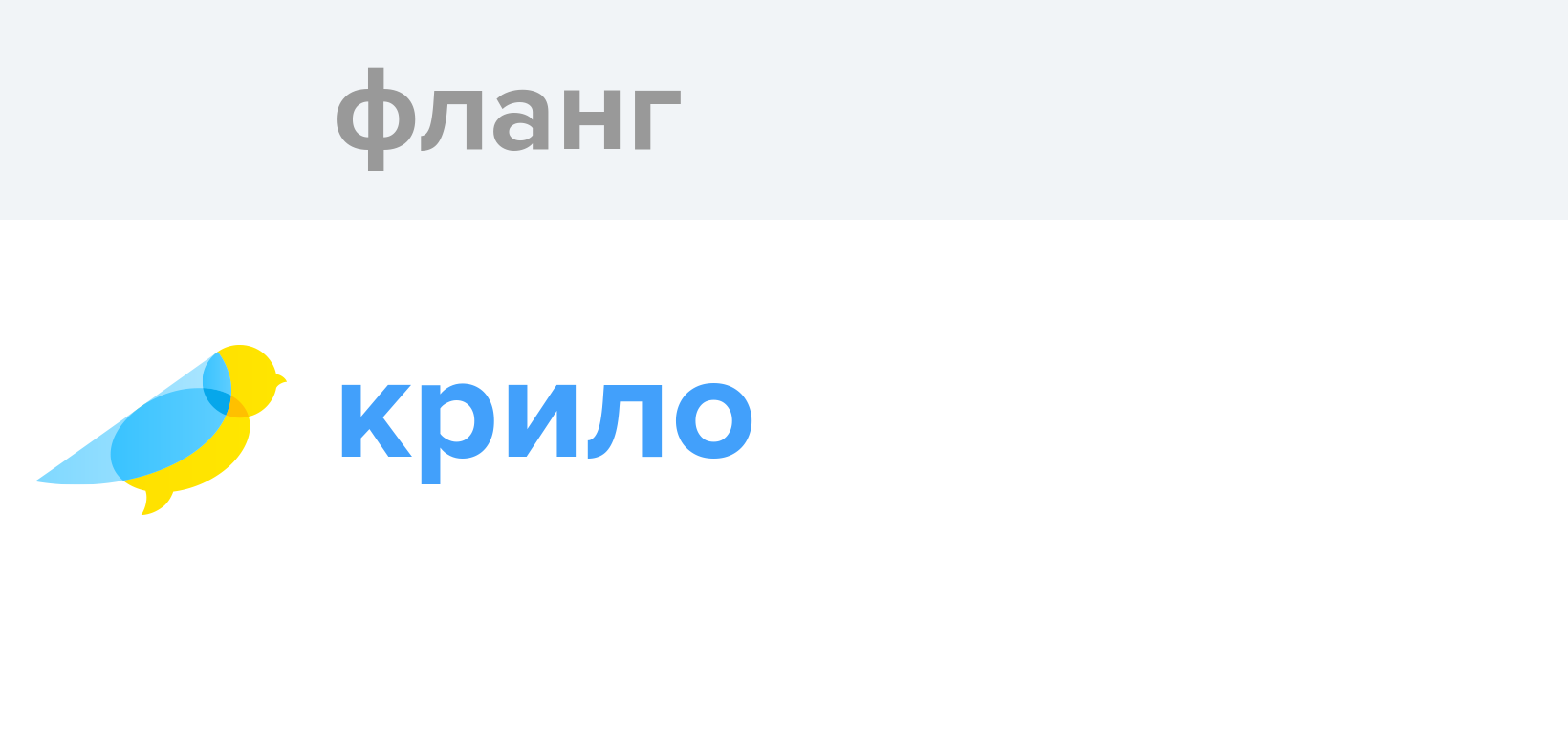 Фланг - Як перекладається слово Фланг українською - Словотвір