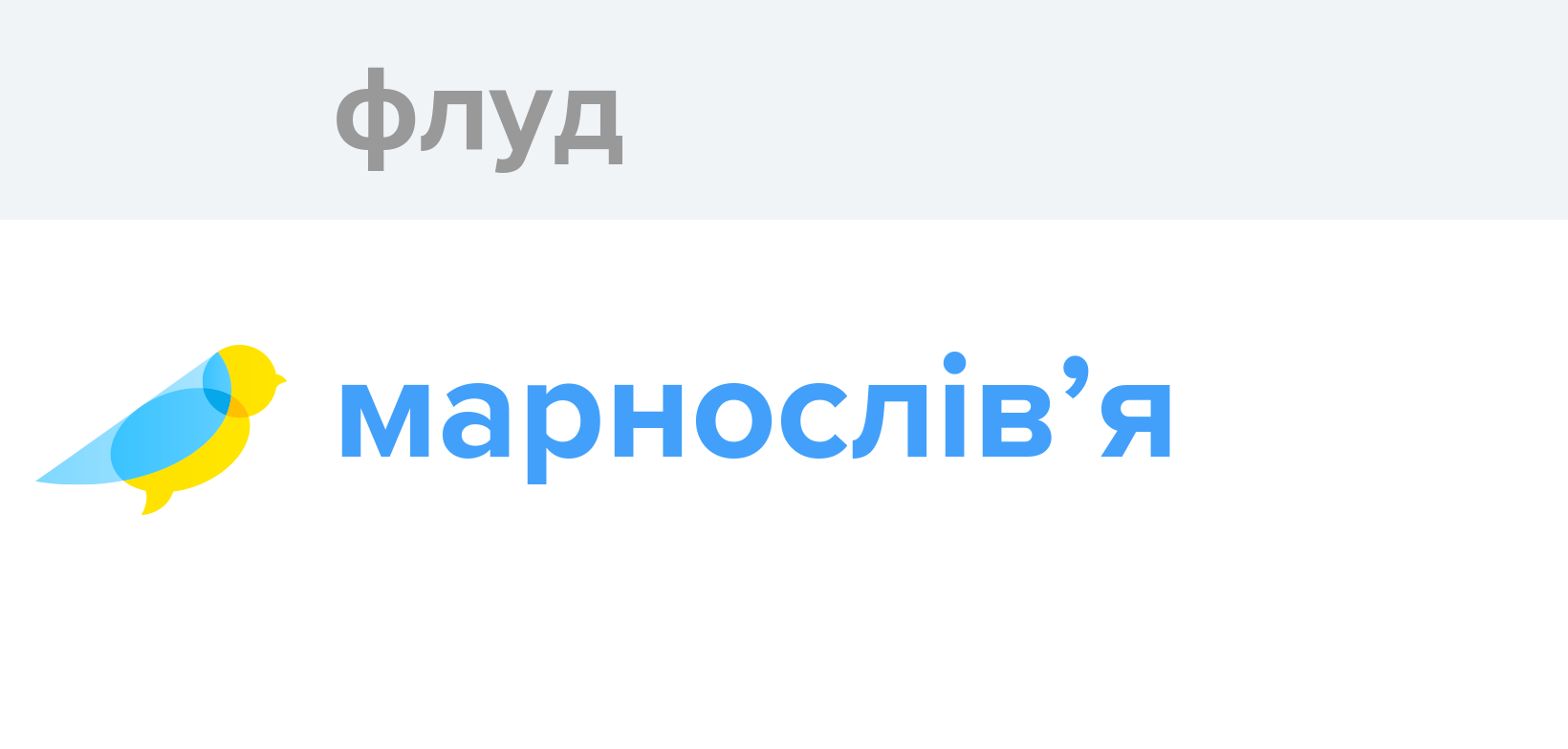Флуд - Як перекладається слово Флуд українською - Словотвір