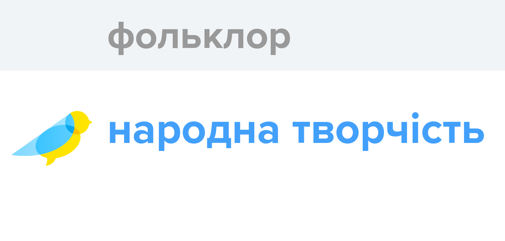 Фольклор - Як перекладається слово Фольклор українською - Словотвір