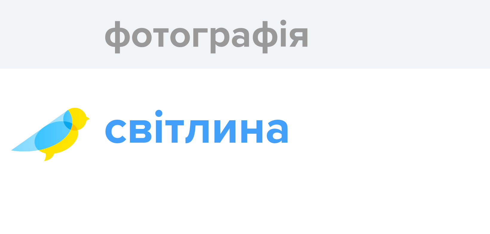 Фотографія - Як перекладається слово Фотографія українською - Словотвір