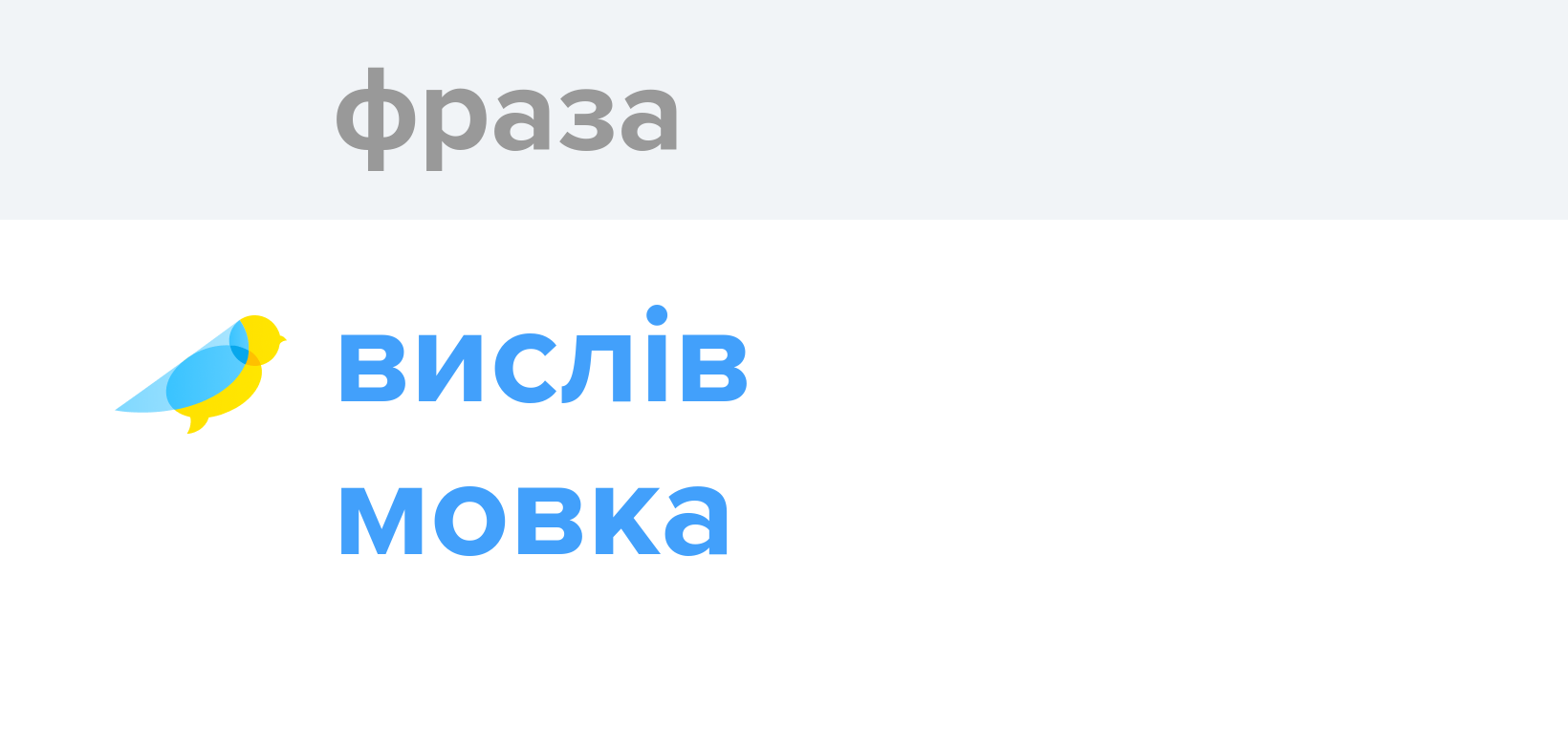 Фраза - Як перекладається слово Фраза українською - Словотвір