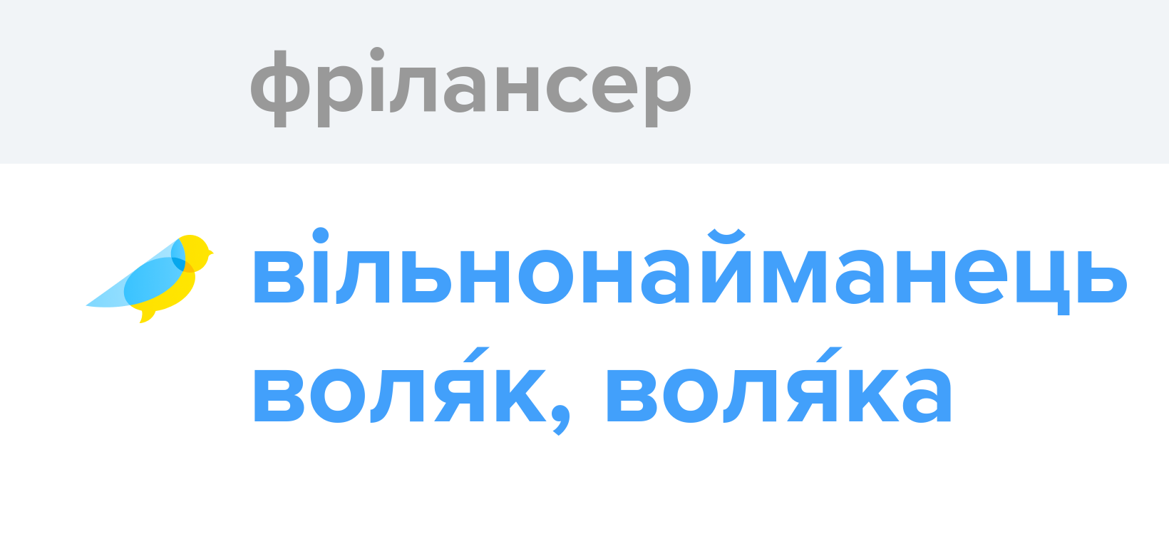 Фрілансер - Як перекладається слово Фрілансер українською - Словотвір
