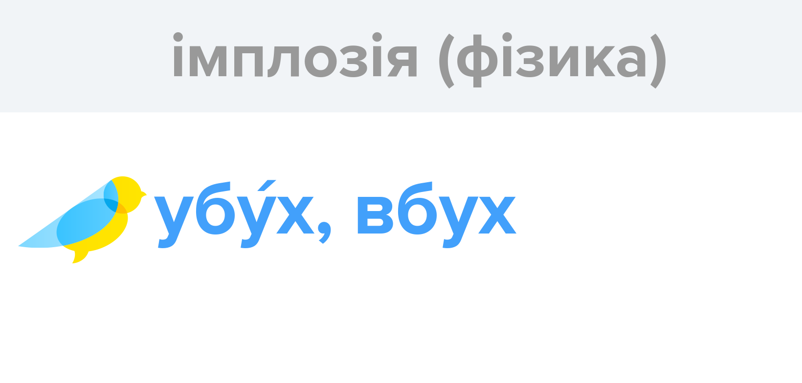 Імплозія (фізика) - Як перекладається слово Імплозія (фізика ...