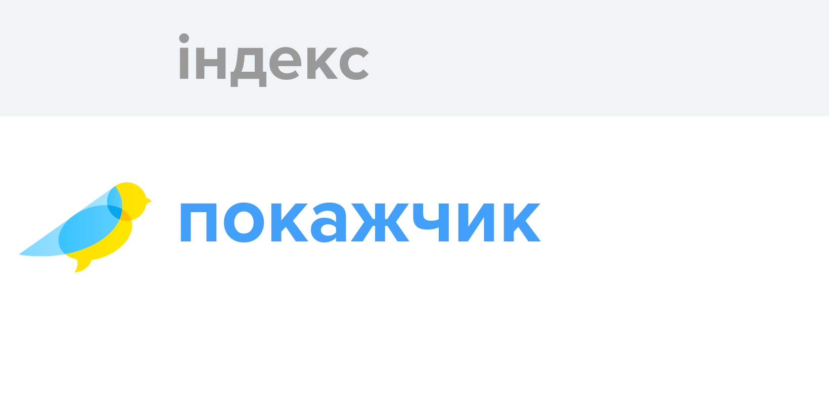 Індекс - Як перекладається слово Індекс українською - Словотвір