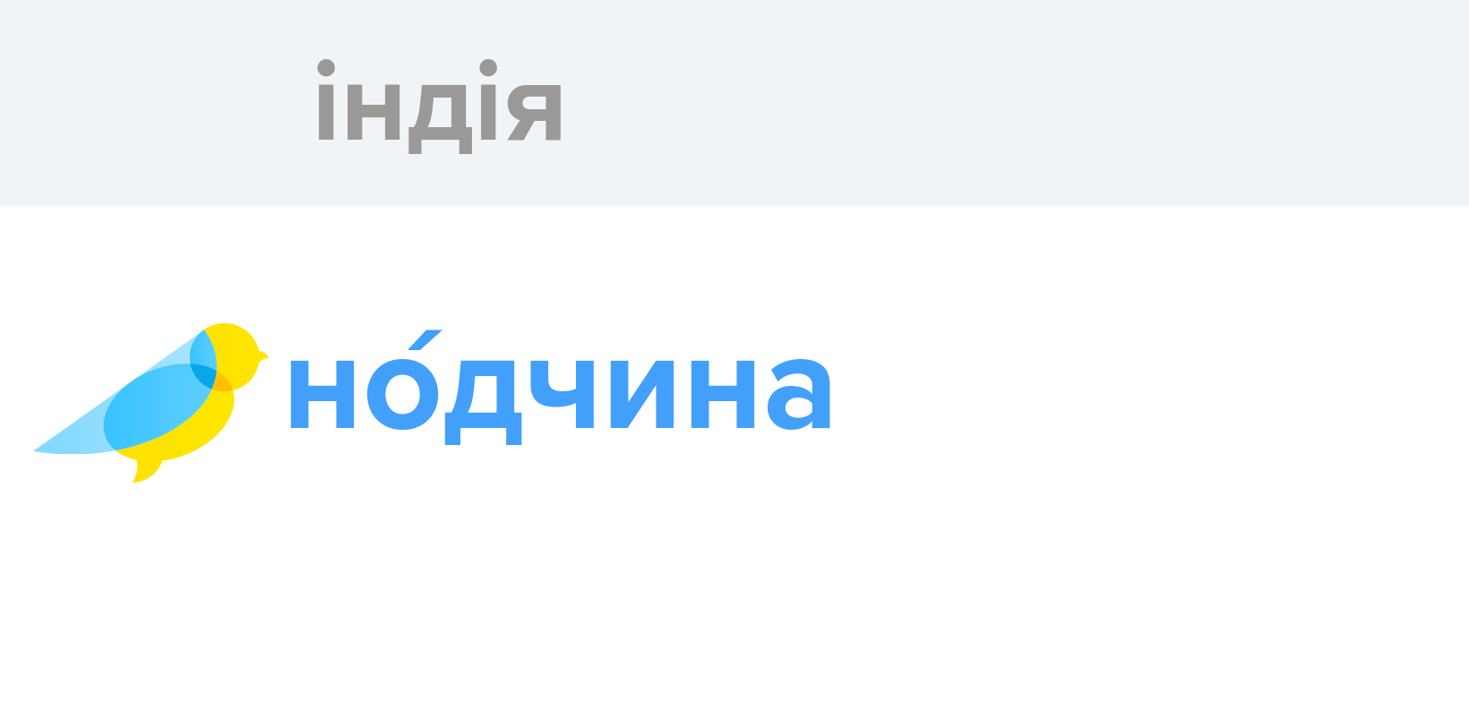 Індія - Як перекладається слово Індія українською - Словотвір