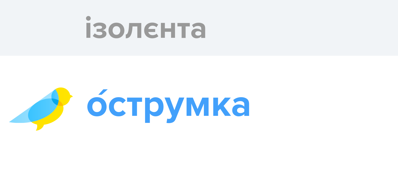 Ізолєнта - Як перекладається слово Ізолєнта українською - Словотвір