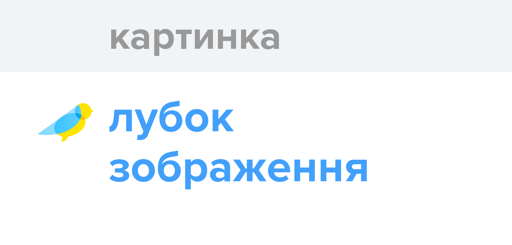 Картинка - Як перекладається слово Картинка українською - Словотвір
