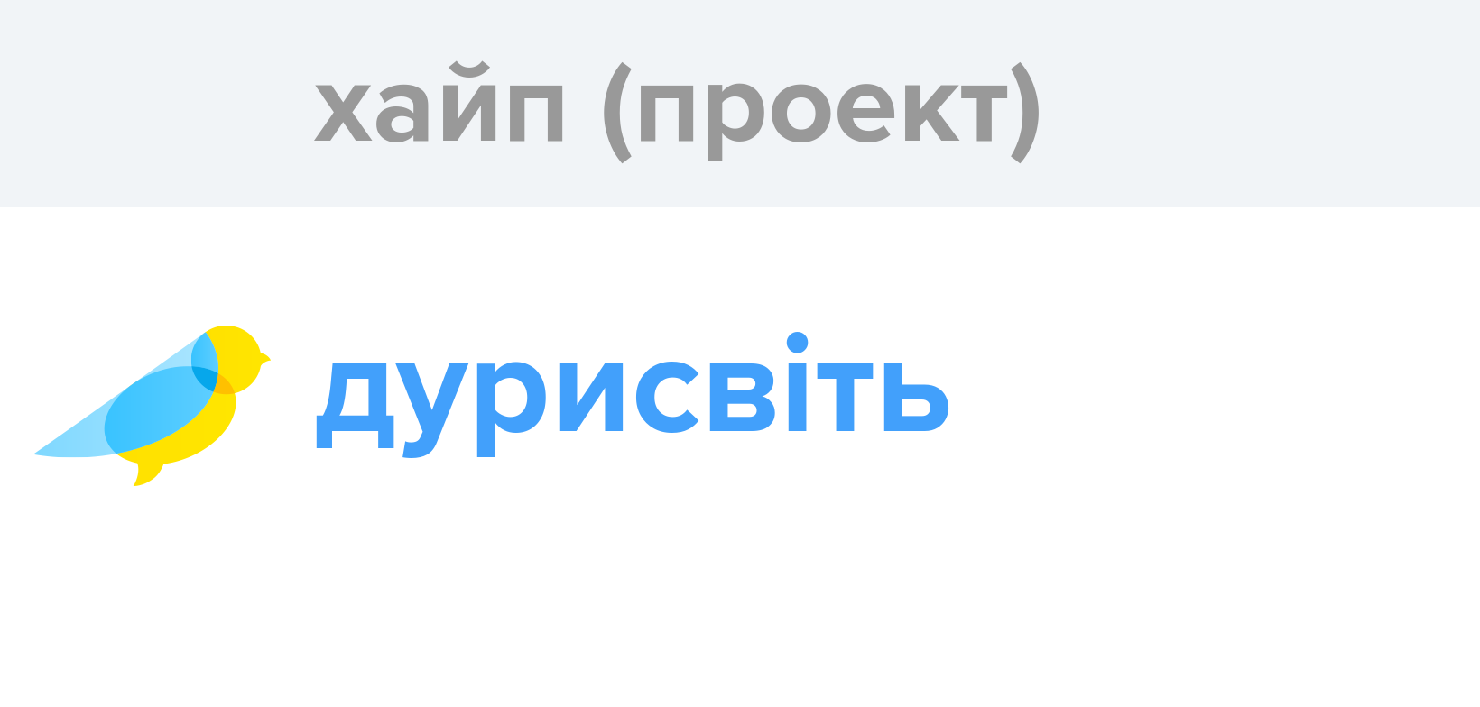 The site says хайп: Popular article