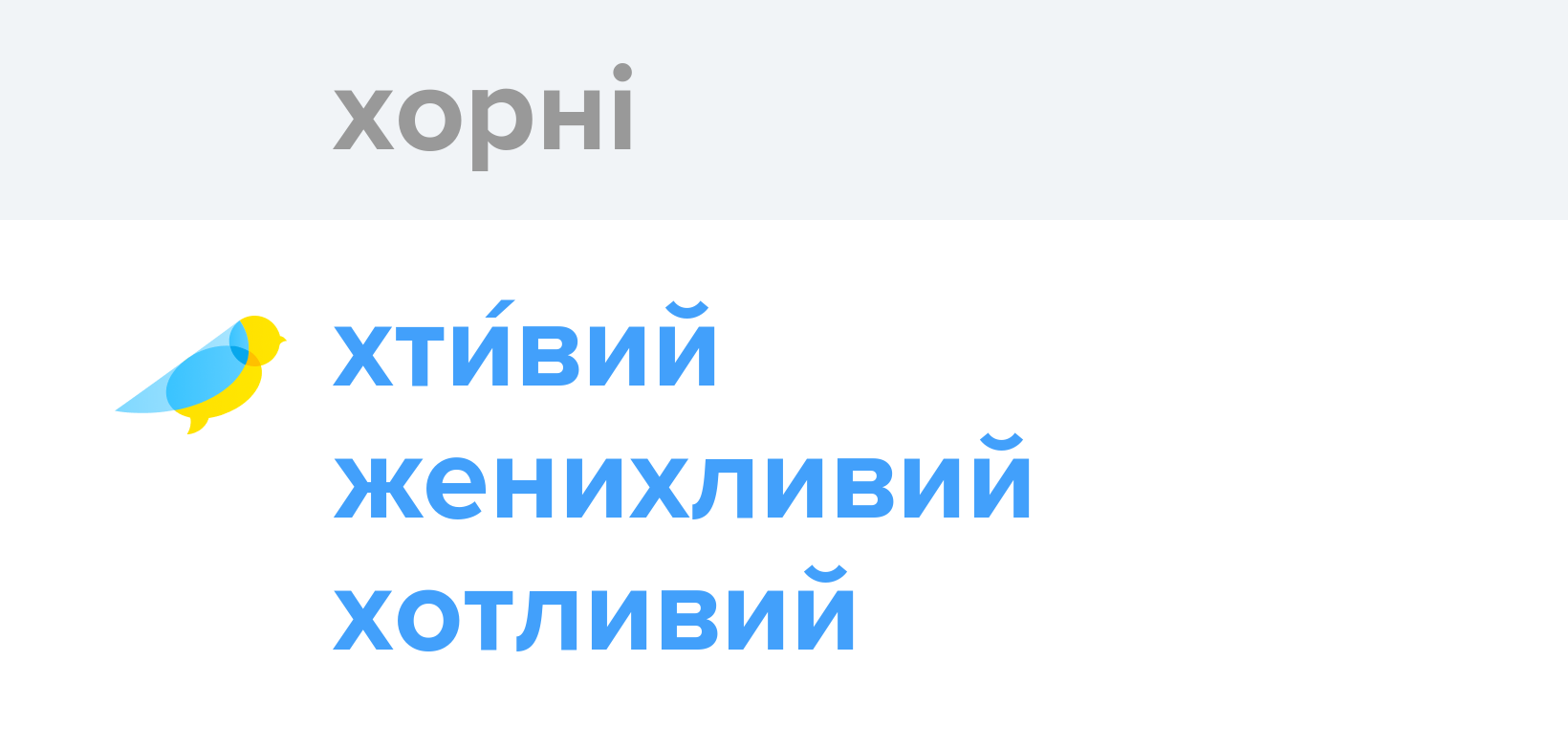 Хорні - Як перекладається слово Хорні українською - Словотвір