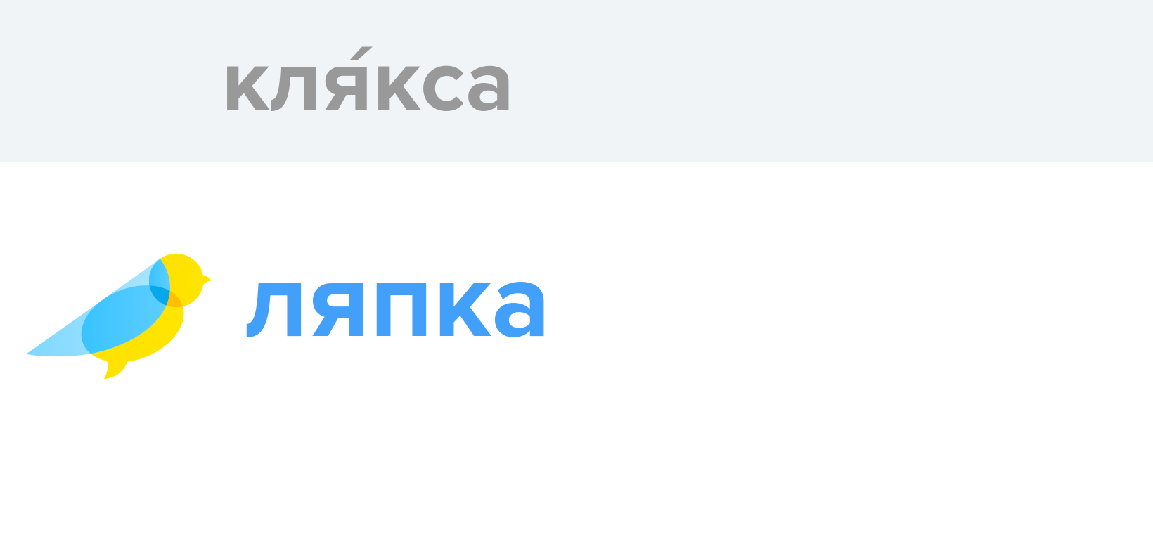 Кля́кса - Як перекладається слово Кля́кса українською - Словотвір