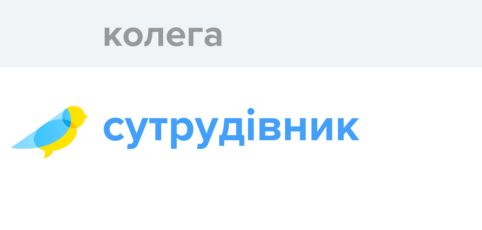 Колега - Як перекладається слово Колега українською - Словотвір