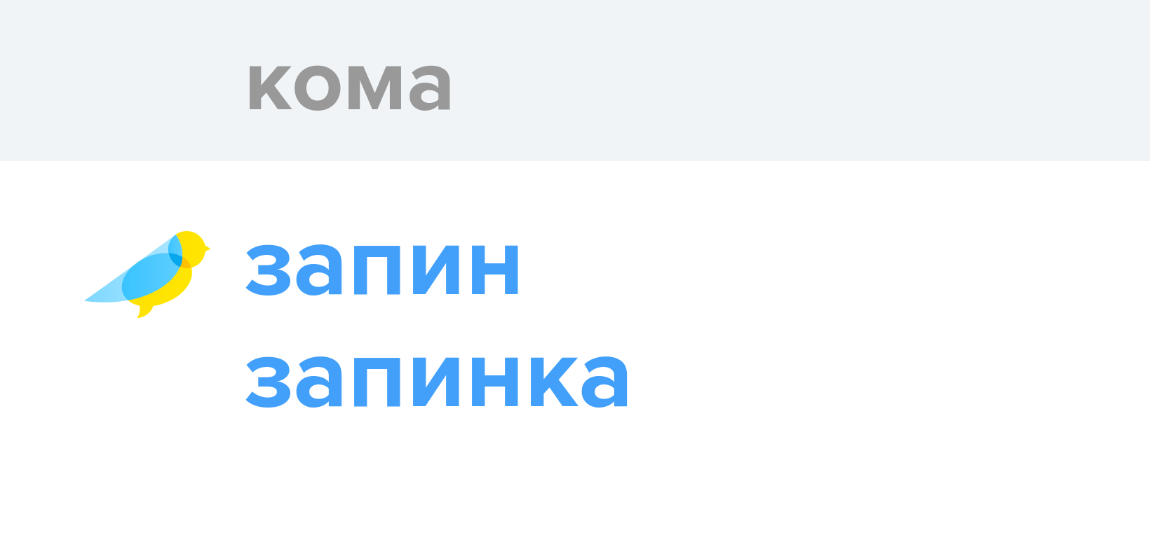 Кома - Як перекладається слово Кома українською - Словотвір