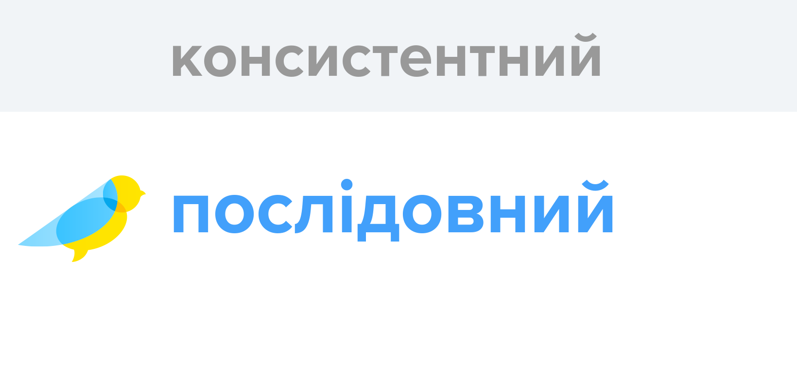 Консистентний - Як перекладається слово Консистентний українською ...