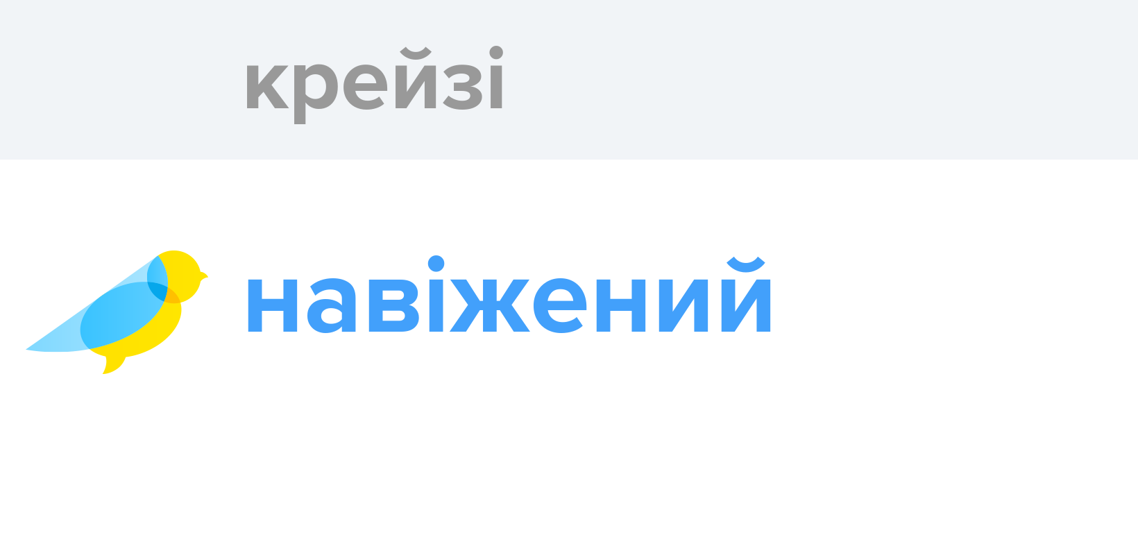 Крейзі - Як перекладається слово Крейзі українською - Словотвір