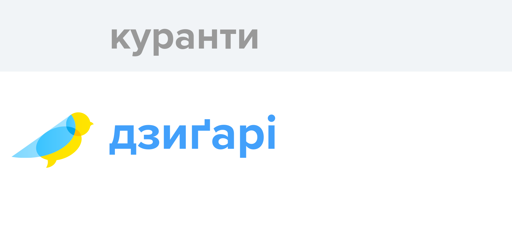 Куранти - Як перекладається слово Куранти українською - Словотвір
