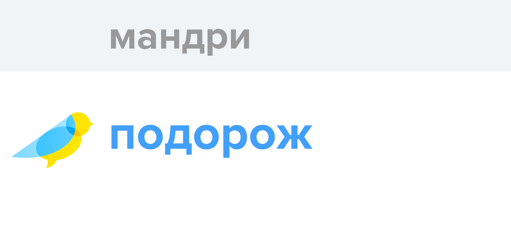 Мандри - Як перекладається слово Мандри українською - Словотвір