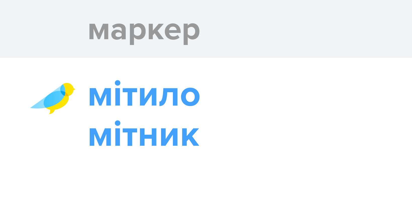 Маркер - Як перекладається слово Маркер українською - Словотвір