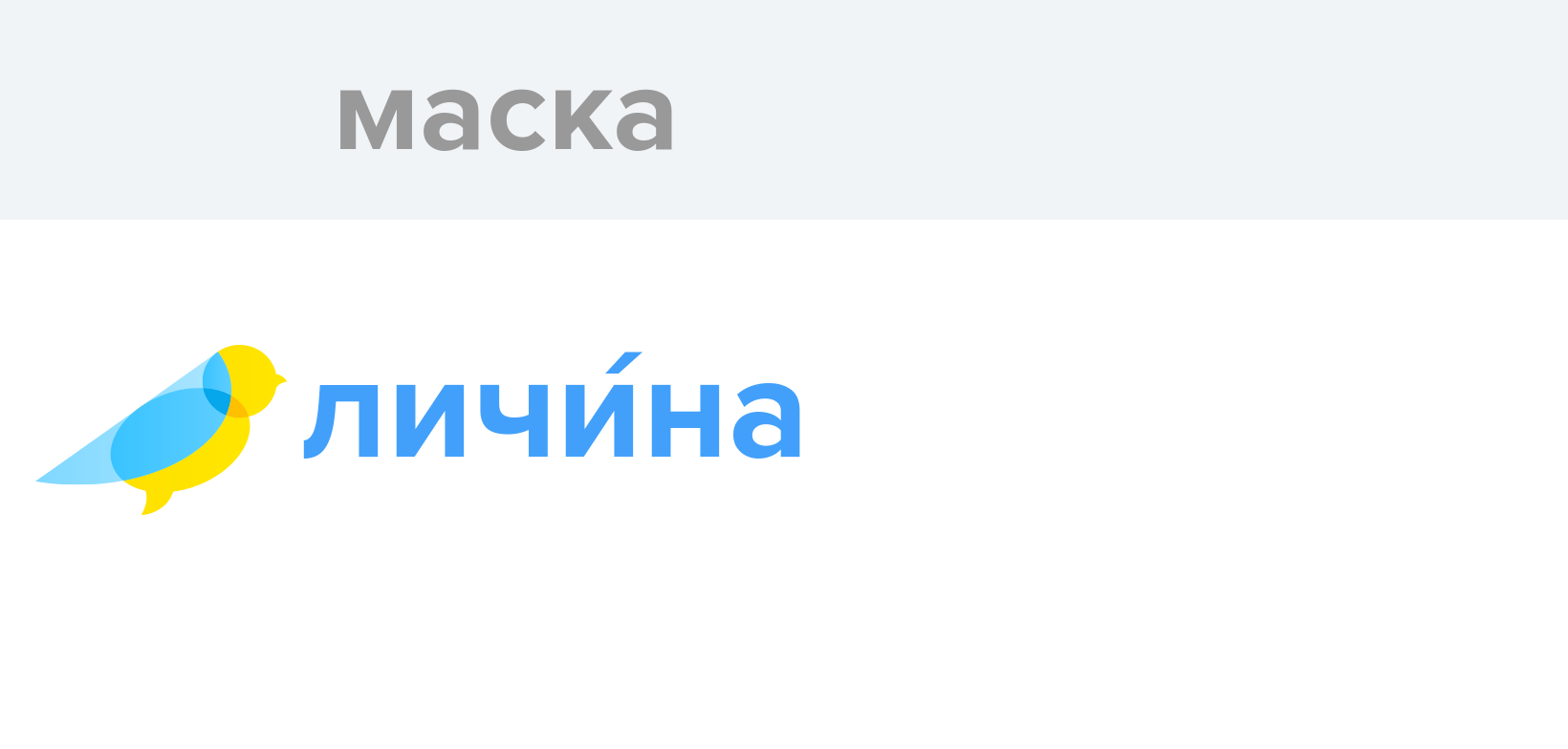Маска - Як перекладається слово Маска українською - Словотвір