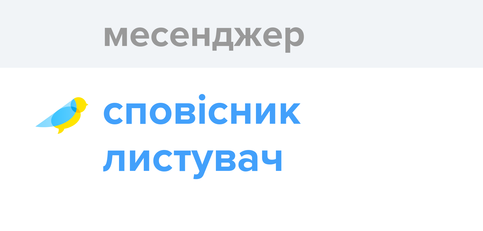 Месенджер - Як перекладається слово Месенджер українською - Словотвір