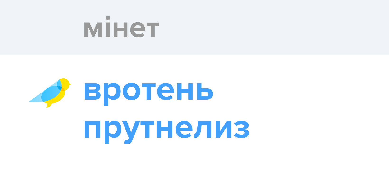 Мінет - Як перекладається слово Мінет українською - Словотвір