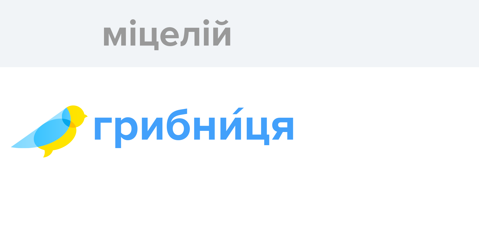Міцелій - Як перекладається слово Міцелій українською - Словотвір