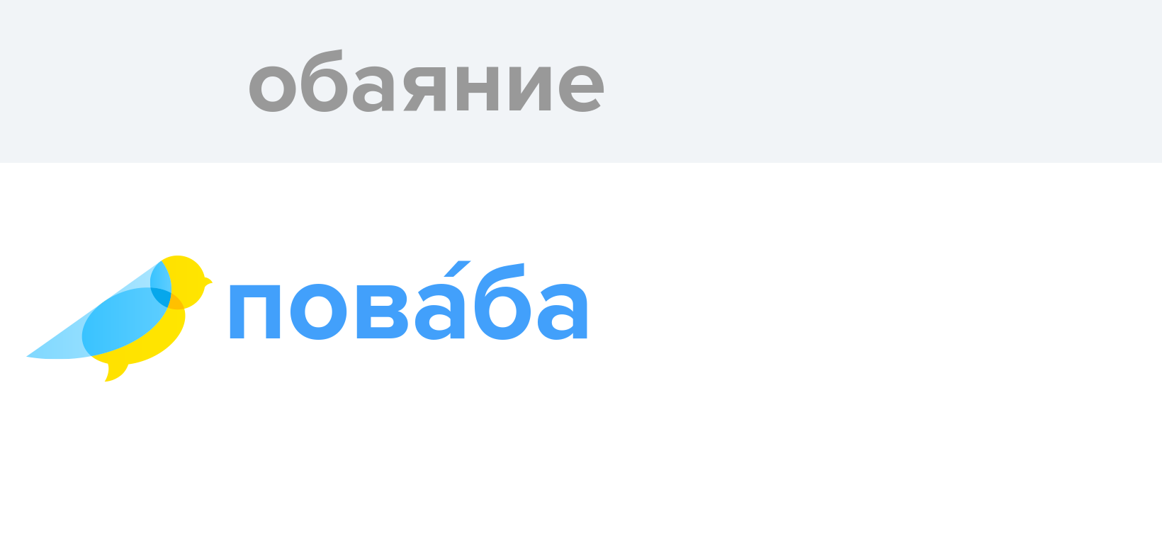 Обаяние - Як перекладається слово Обаяние українською - Словотвір