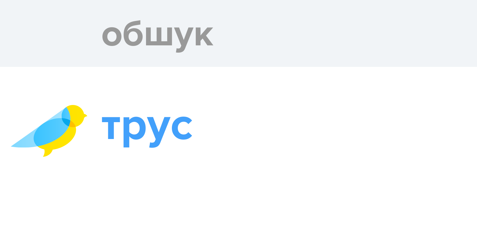 Обшук - Як перекладається слово Обшук українською - Словотвір