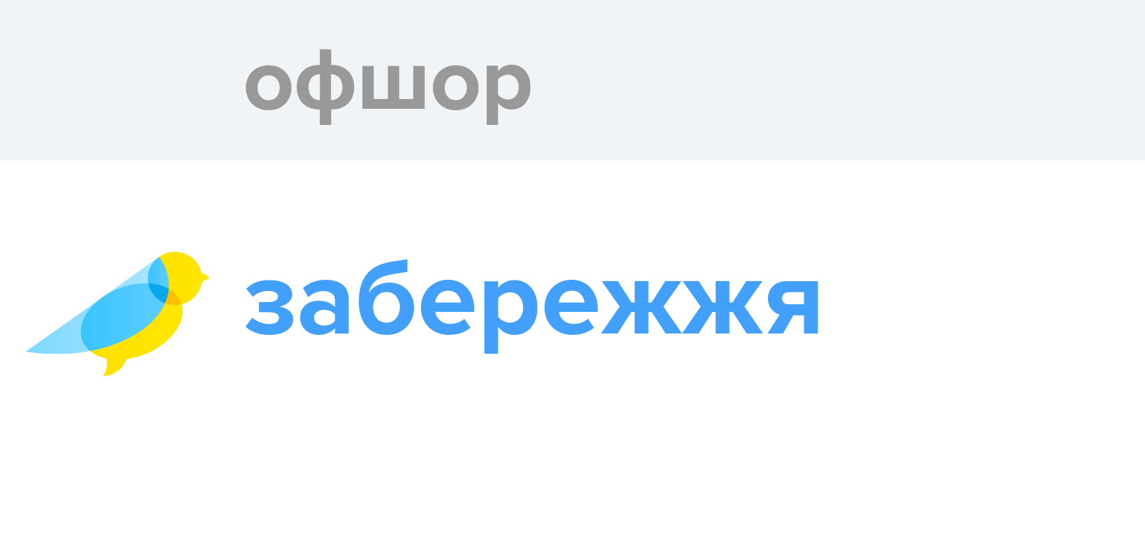 Офшор - Як перекладається слово Офшор українською - Словотвір