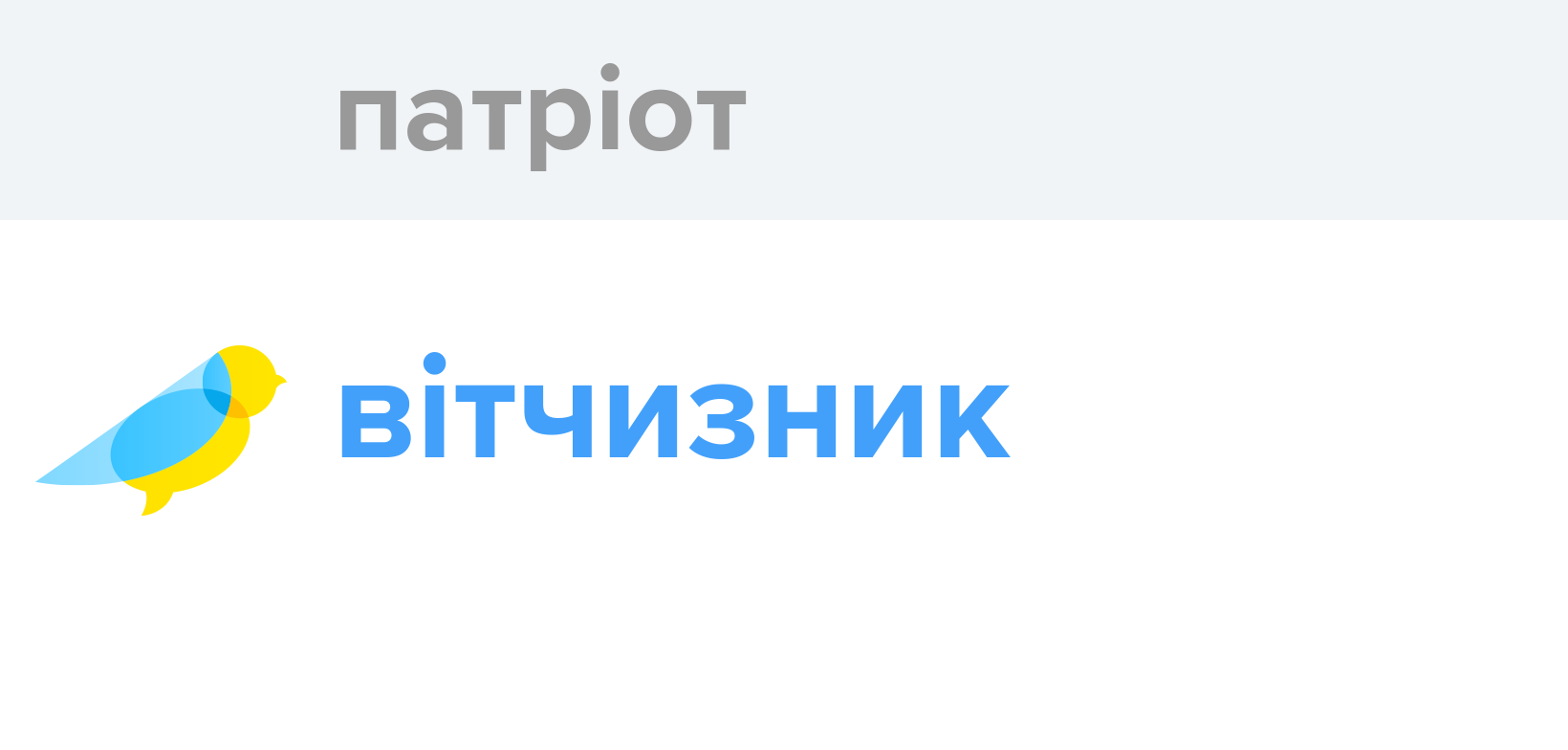 Патріот - Як перекладається слово Патріот українською - Словотвір
