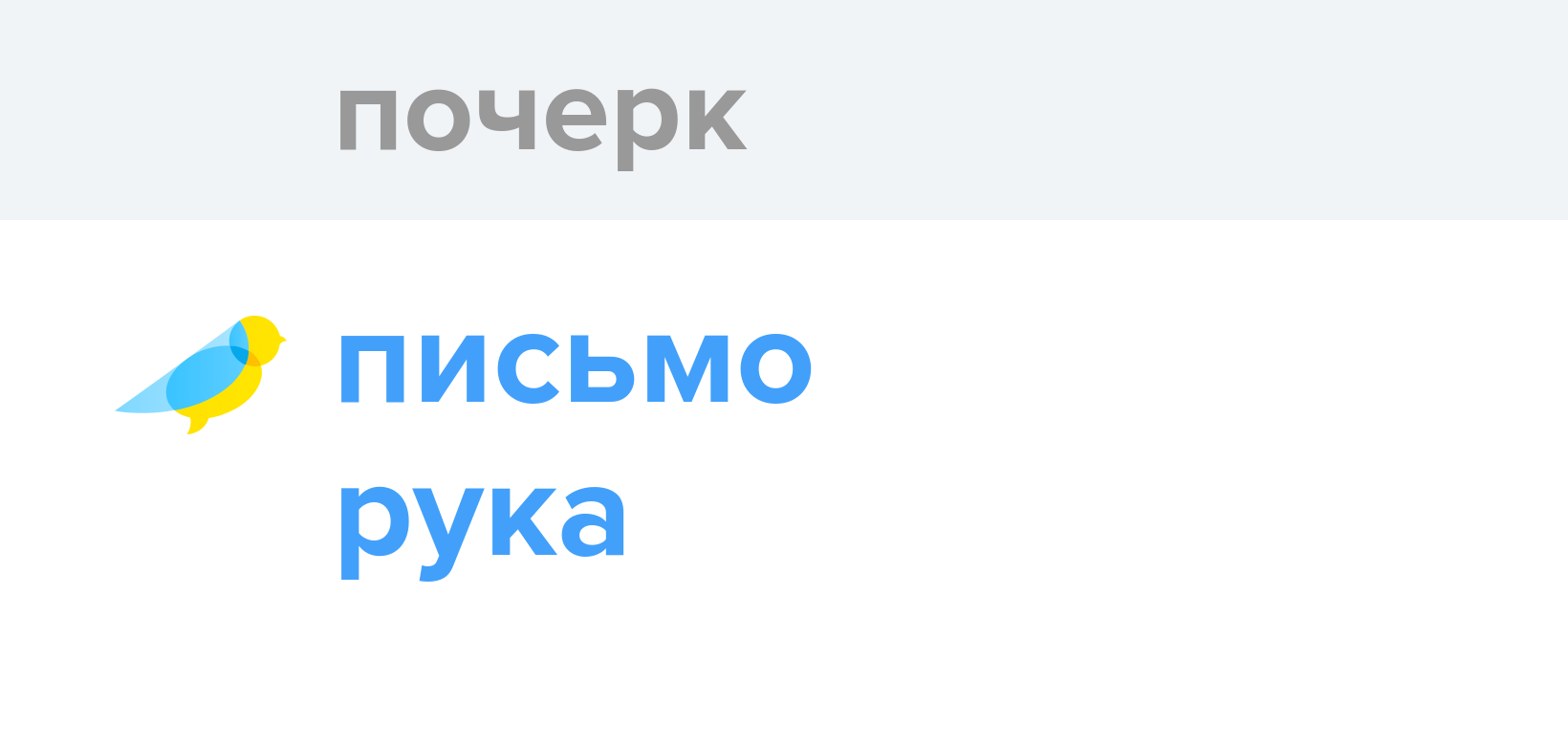 Почерк - Як перекладається слово Почерк українською - Словотвір
