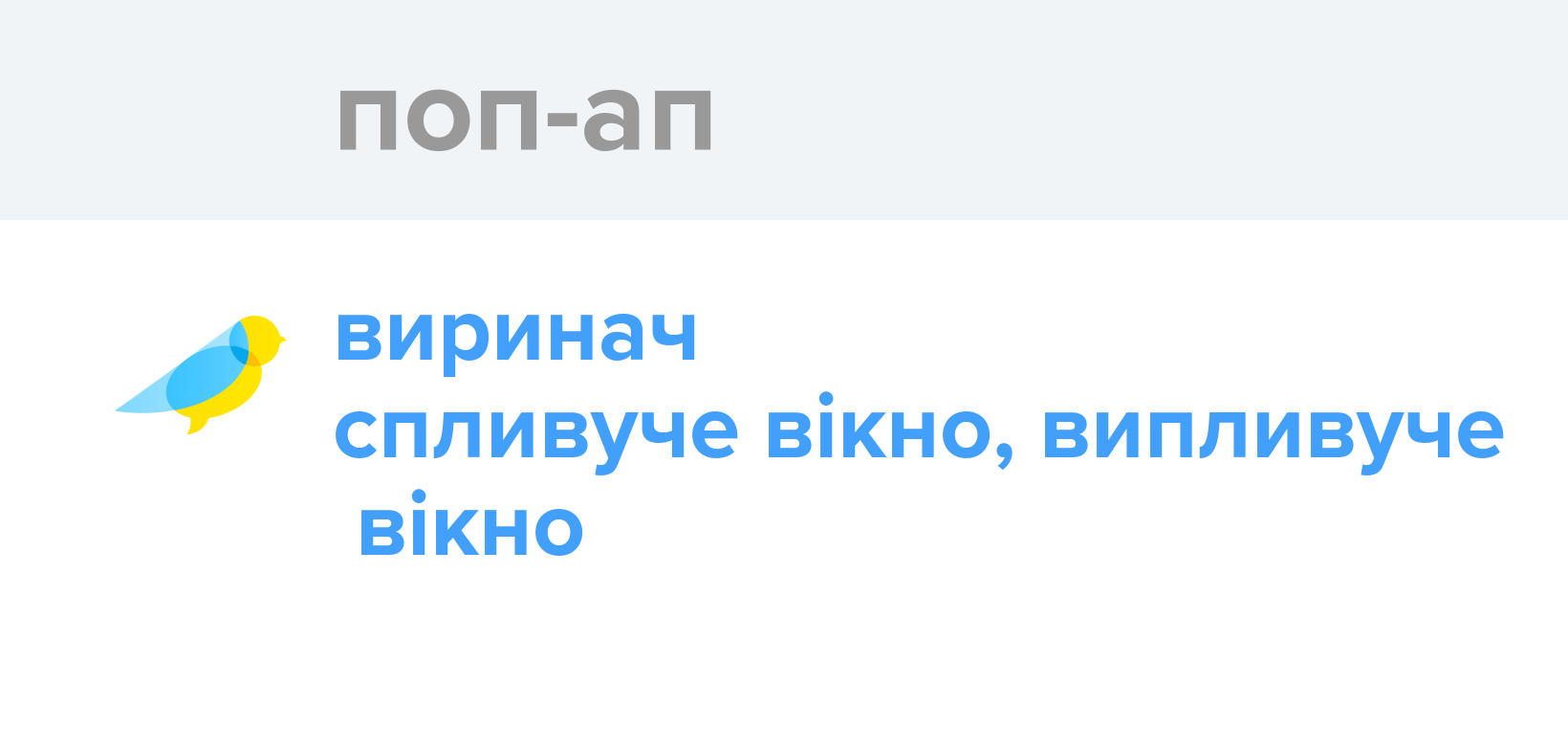 Поп-ап - Як перекладається слово Поп-ап українською - Словотвір
