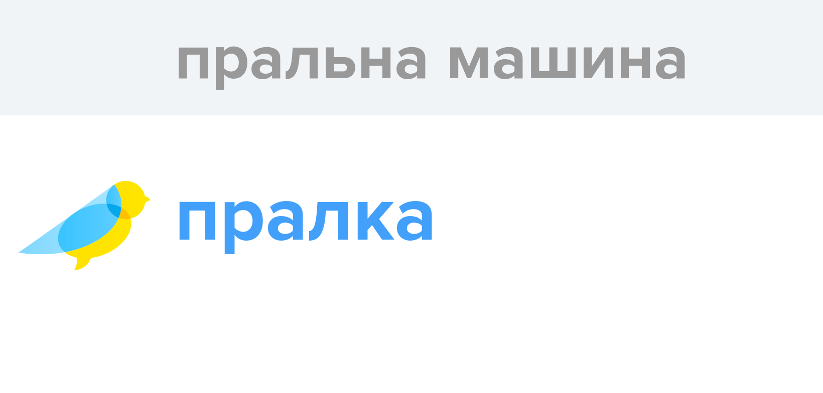Пральна машина - Як перекладається слово Пральна машина українською ...